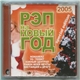 Various - Рэп На Новый Год 2005